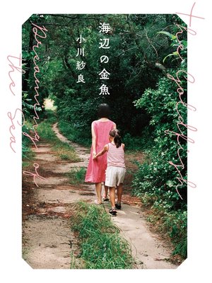 cover image of 海辺の金魚
